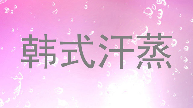 韩式汗蒸