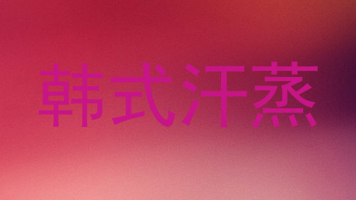 韩式汗蒸