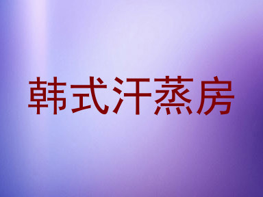 韩式汗蒸房