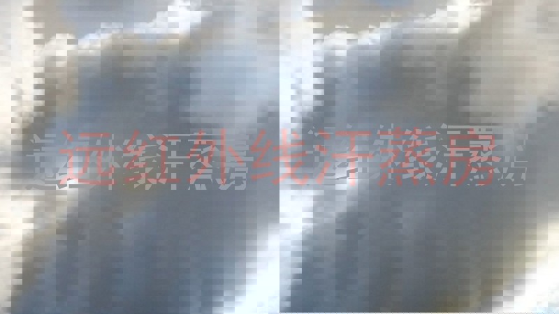 远红外线汗蒸房