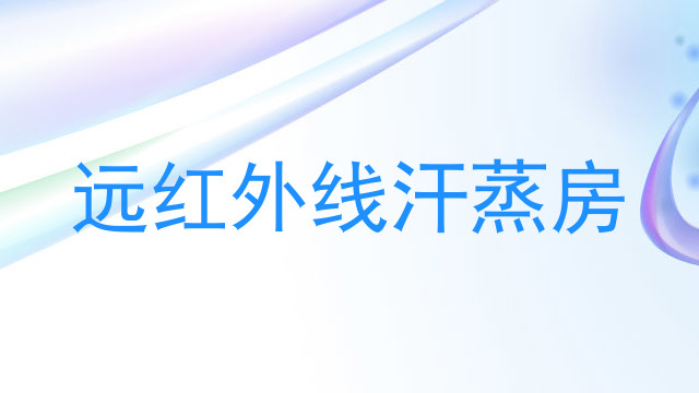 远红外线汗蒸房