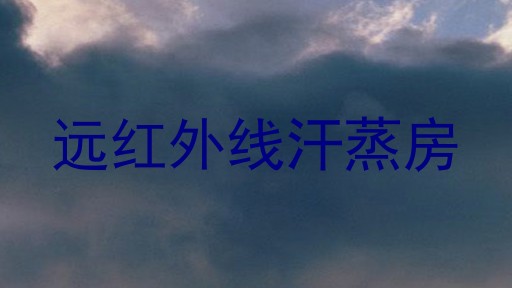 远红外线汗蒸房