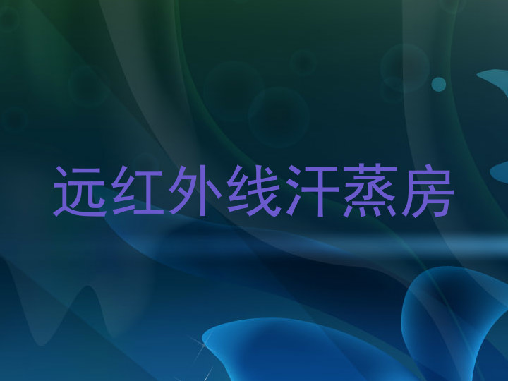 远红外线汗蒸房