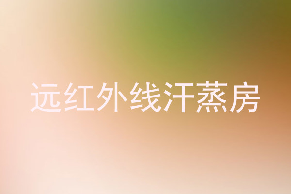 远红外线汗蒸房