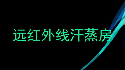 远红外线汗蒸房