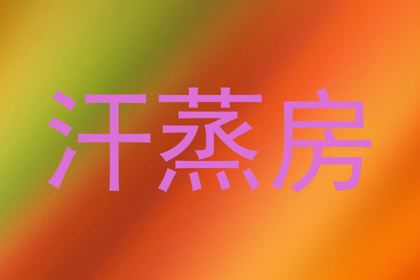 汗蒸房