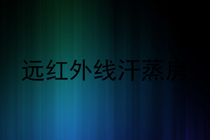 远红外线汗蒸房