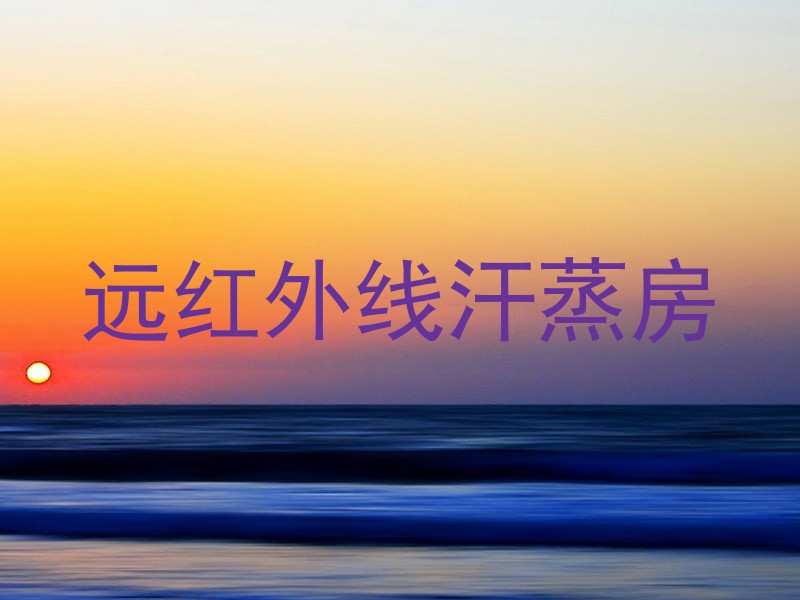 远红外线汗蒸房