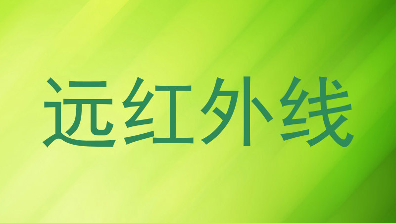 远红外线