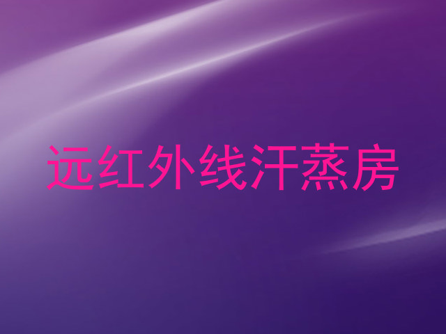 远红外线汗蒸房