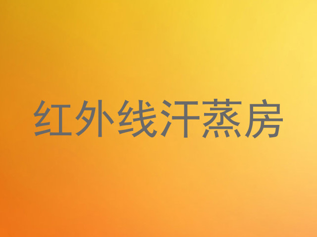 红外线汗蒸房