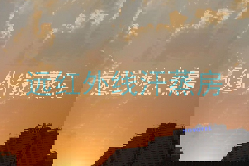 远红外线汗蒸房