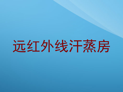 远红外线汗蒸房