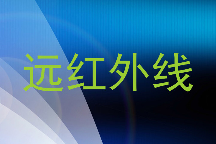 远红外线
