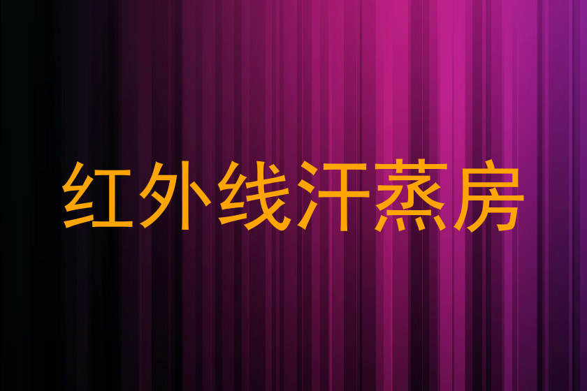红外线汗蒸房