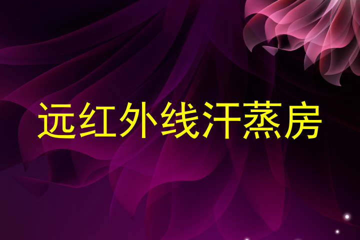 远红外线汗蒸房