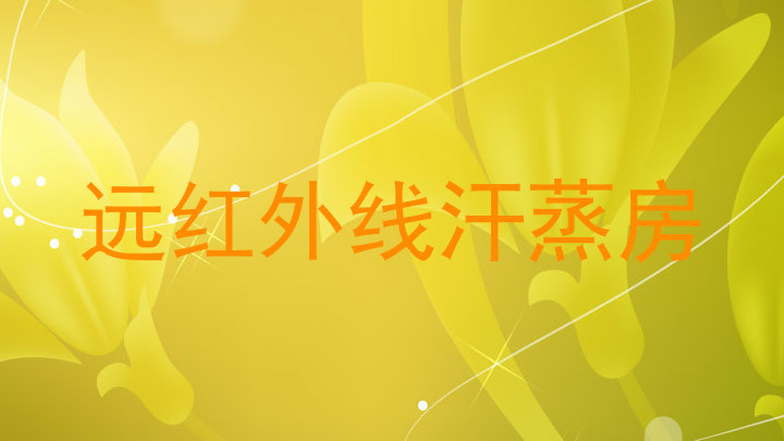 远红外线汗蒸房