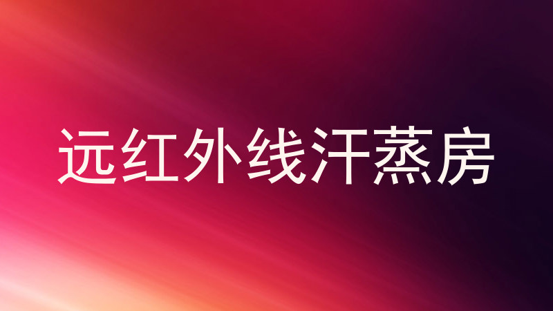 远红外线汗蒸房