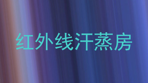红外线汗蒸房