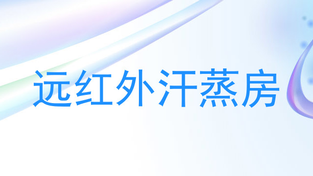 远红外汗蒸房