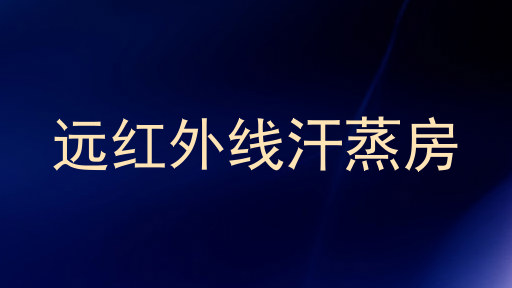 远红外线汗蒸房