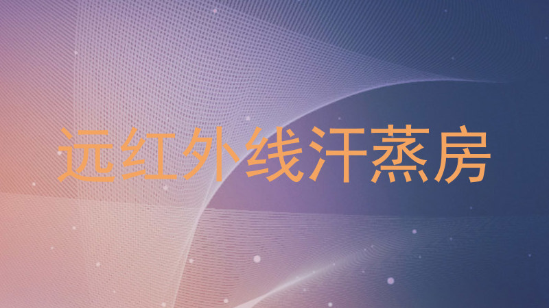 远红外线汗蒸房