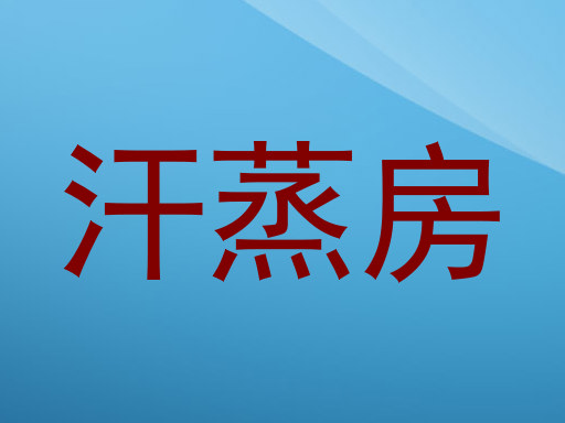 汗蒸房