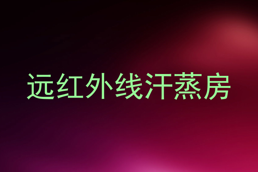 远红外线汗蒸房
