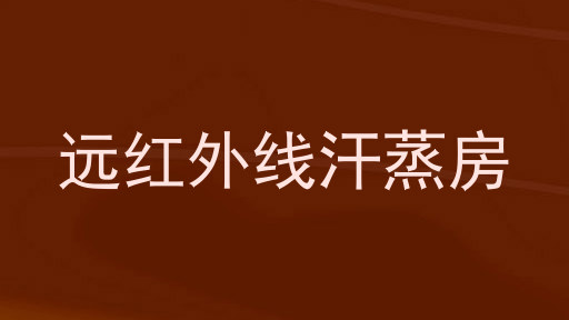 远红外线汗蒸房