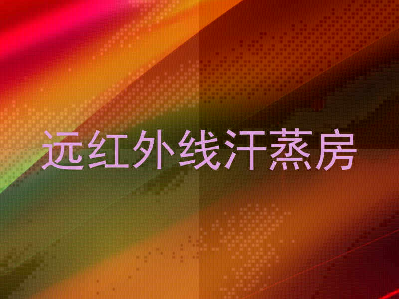 远红外线汗蒸房