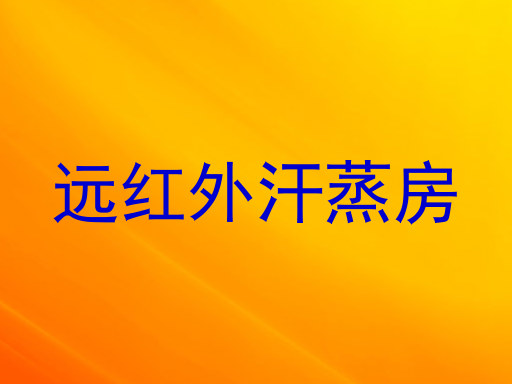 远红外汗蒸房