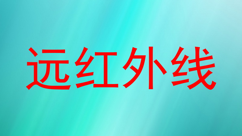 远红外线