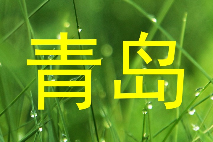 青岛