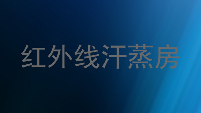 红外线汗蒸房