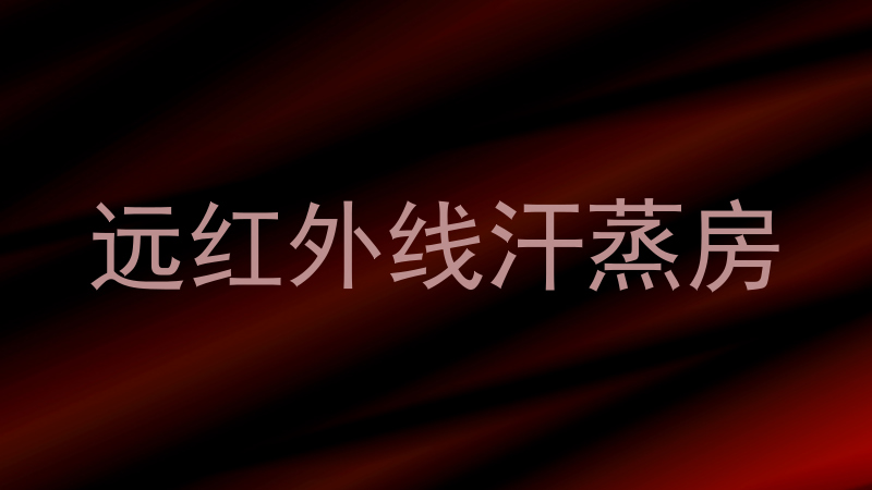 远红外线汗蒸房