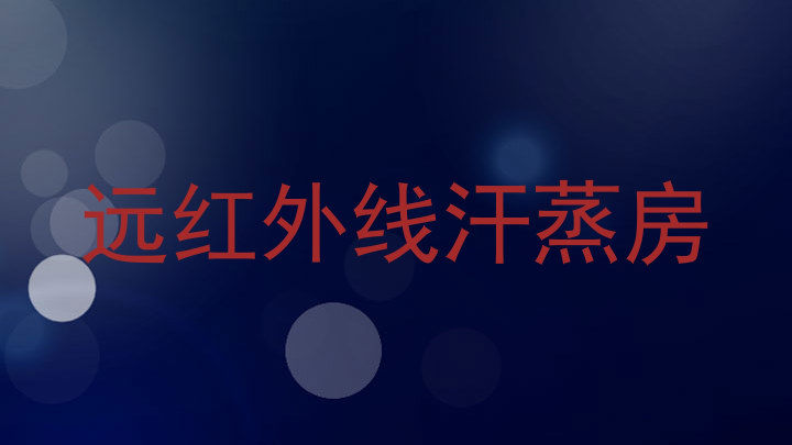 远红外线汗蒸房