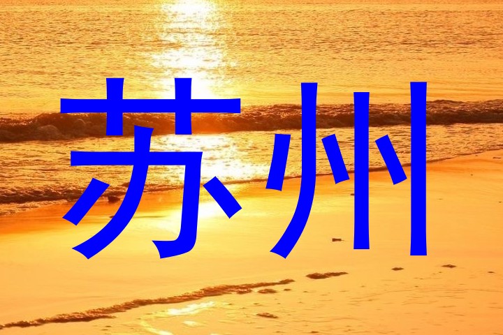 苏州