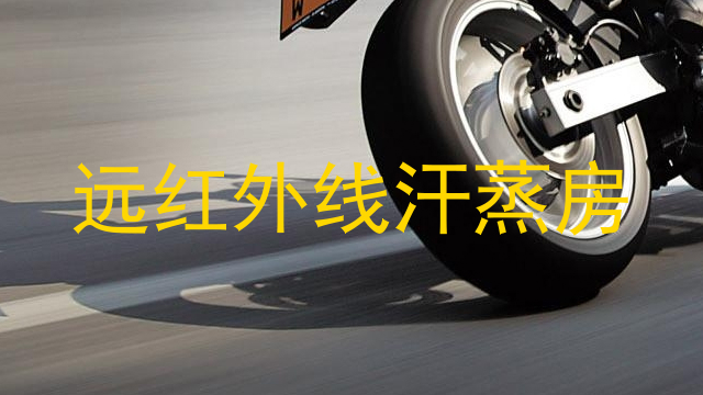 远红外线汗蒸房