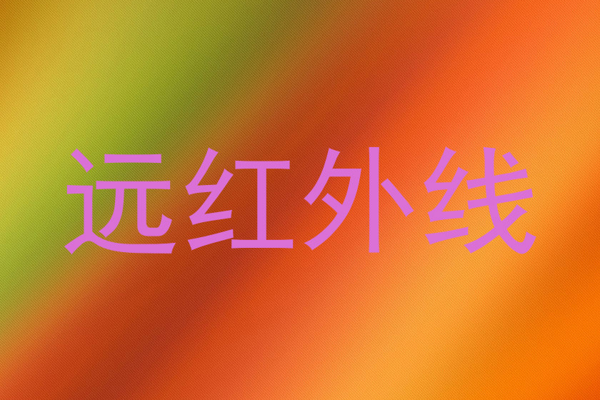 远红外线