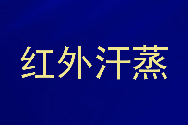 红外汗蒸