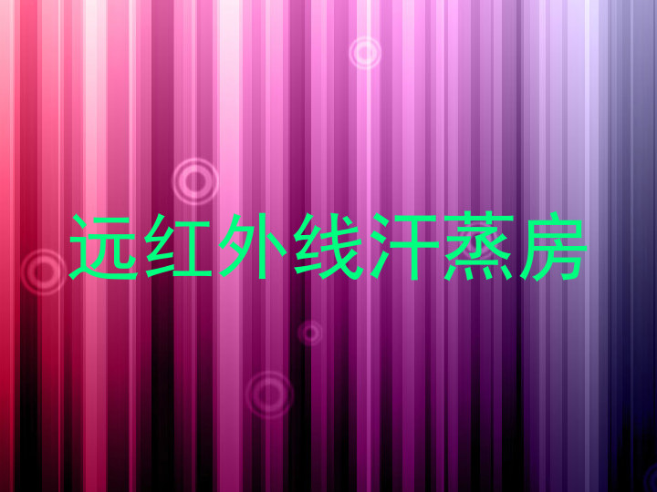 远红外线汗蒸房