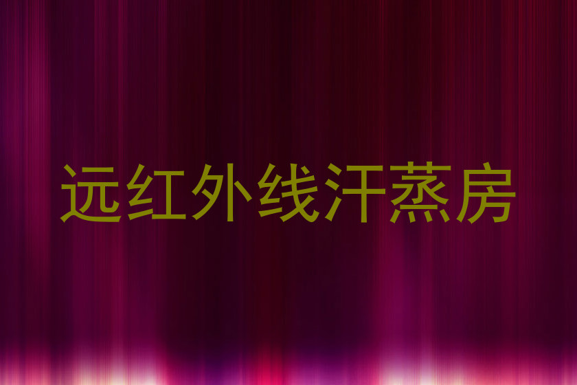 远红外线汗蒸房