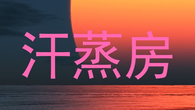 汗蒸房