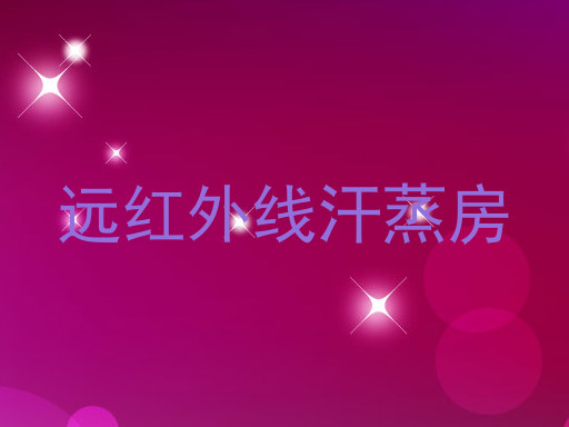 远红外线汗蒸房