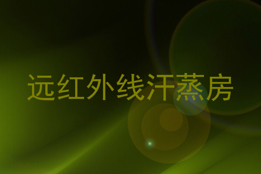 远红外线汗蒸房