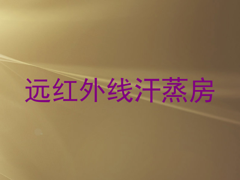 远红外线汗蒸房