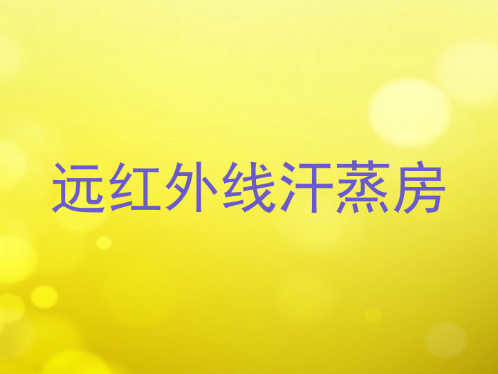 远红外线汗蒸房