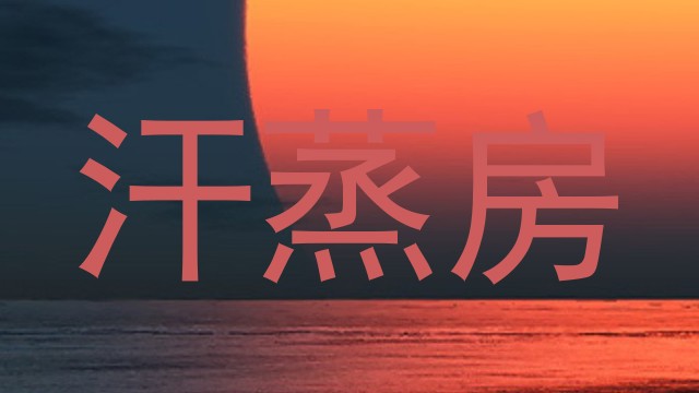 汗蒸房