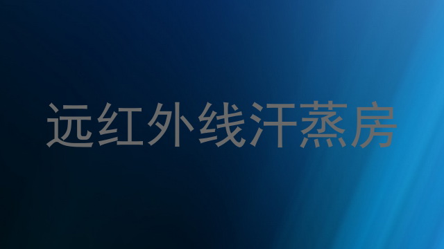 远红外线汗蒸房