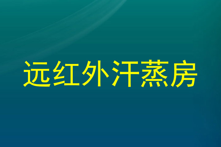 远红外汗蒸房